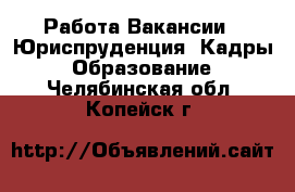 Работа Вакансии - Юриспруденция, Кадры, Образование. Челябинская обл.,Копейск г.